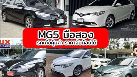 MG5 มือสอง รถเก๋งคุ้มค่า ราคาจับต้องได้