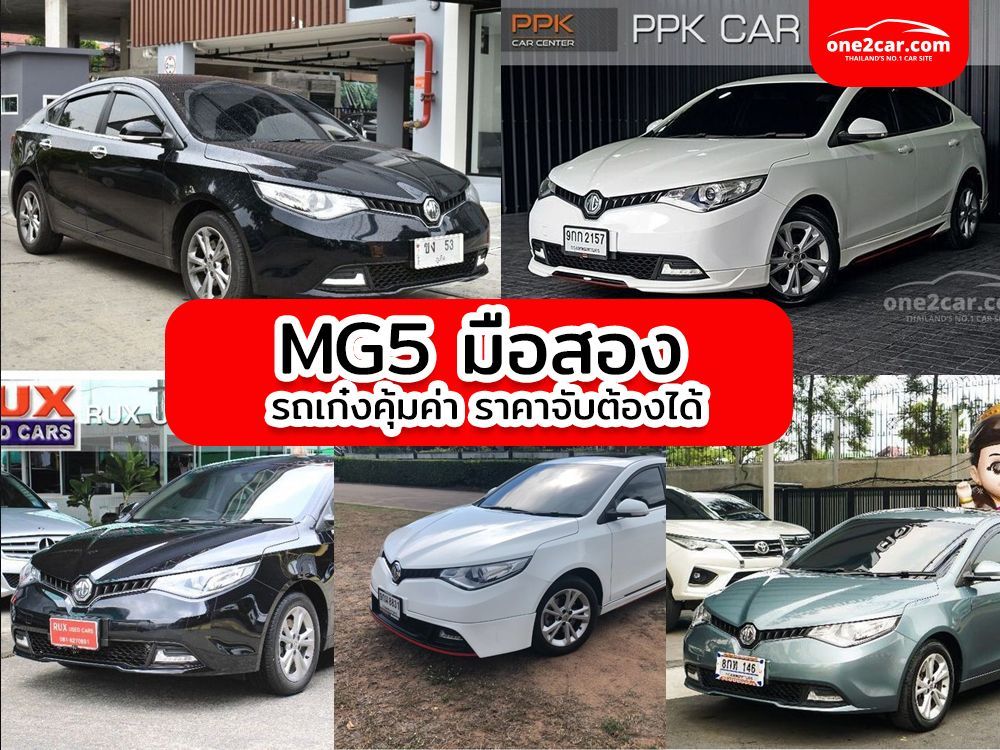MG5 มือสอง รถเก๋งคุ้มค่า ราคาจับต้องได้