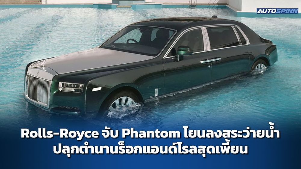 Rolls-Royce จับ Phantom โยนลงสระว่ายน้ำ ปลุกตำนานร็อกแอนด์โรลสุดเพี้ยน