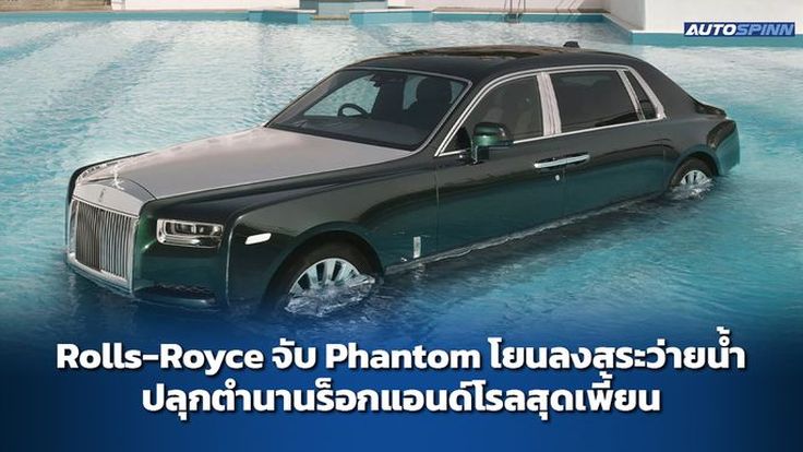 Rolls-Royce จับ Phantom โยนลงสระว่ายน้ำ ปลุกตำนานร็อกแอนด์โรลสุดเพี้ยน
