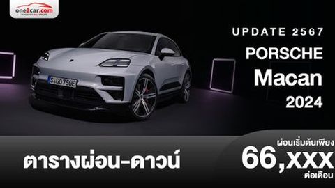 ตารางผ่อน Porsche Macan 2024-2025 ขับเคลื่อนด้วยพลังงานไฟฟ้า