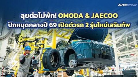 ลุยต่อไม่พัก! OMODA & JAECOO ปักหมุดกลางปี 69 เปิดตัว 2 รุ่นใหม่เสริมทัพ