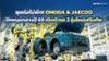 ลุยต่อไม่พัก! OMODA & JAECOO ปักหมุดกลางปี 69 เปิดตัว 2 รุ่นใหม่เสริมทัพ