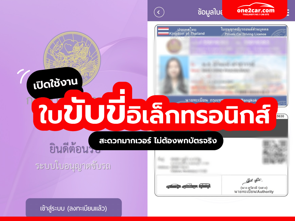 วิธีเปิดใช้งาน ใบขับขี่อิเล็กทรอนิกส์ สะดวกมากเวอร์ ไม่ต้องพกบัตรจริง