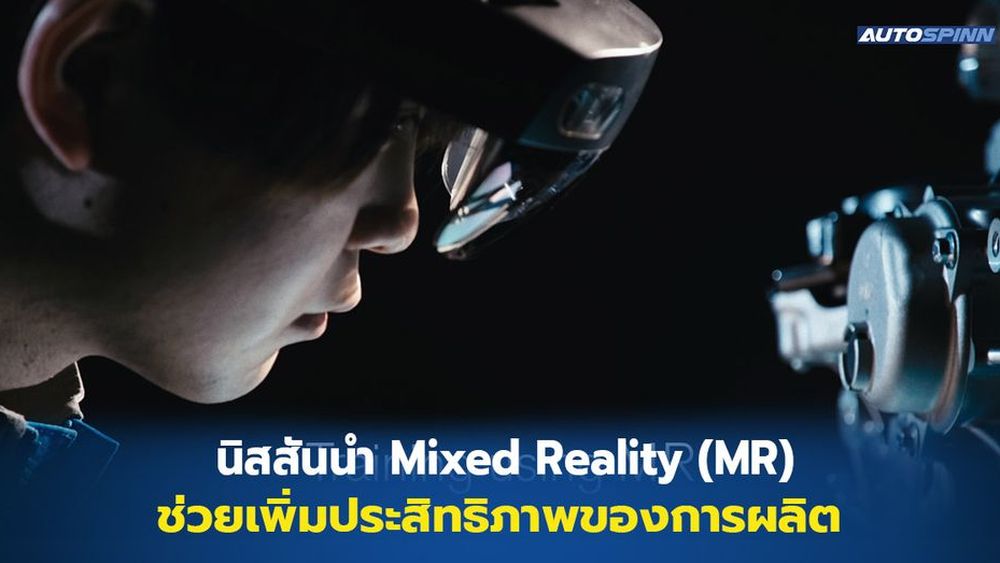 นิสสันนำเทคโนโลยี Mixed Reality (MR) เพื่อช่วยเพิ่มประสิทธิภาพของการผลิต