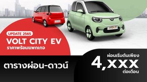 ตารางผ่อน VOLT City EV ราคาพร้อมแพกเกจ ผ่อนเริ่มต้น 4,xxx บาท อัปเดต