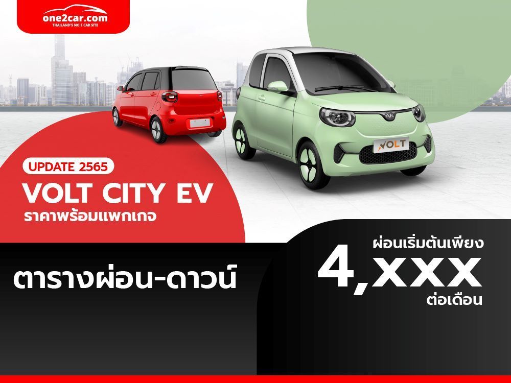 ตารางผ่อน VOLT City EV ราคาพร้อมแพกเกจ ผ่อนเริ่มต้น 4,xxx บาท อัปเดต