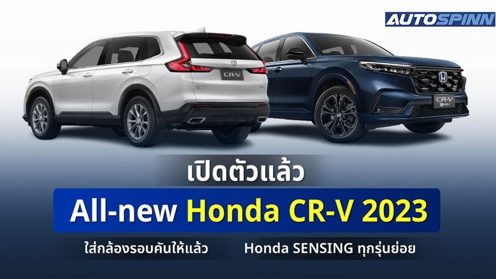 All-new Honda CR-V ออปชั่นเพียบ ระบบความปลอดภัยจัดเต็ม เริ่มต้น 1.419 ล้านบาท