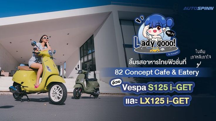 เลดี้โก (Lady go) ลิ้มรสอาหารไทยฟิวชั่นที่ 82 Concept Cafe & Eatery ในตีมเกาหลีเกาใจ ด้วย Vespa S125 i-GET และ LX125 i-GET