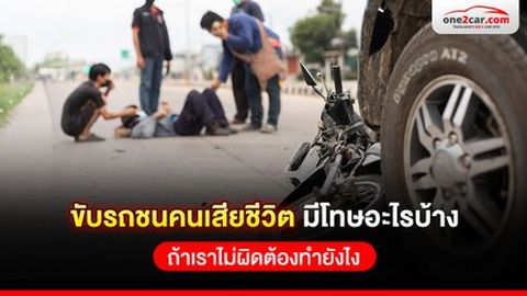 ขับรถชนคนเสียชีวิต มีโทษอะไรบ้าง ถ้าเราไม่ผิดต้องทำยังไง