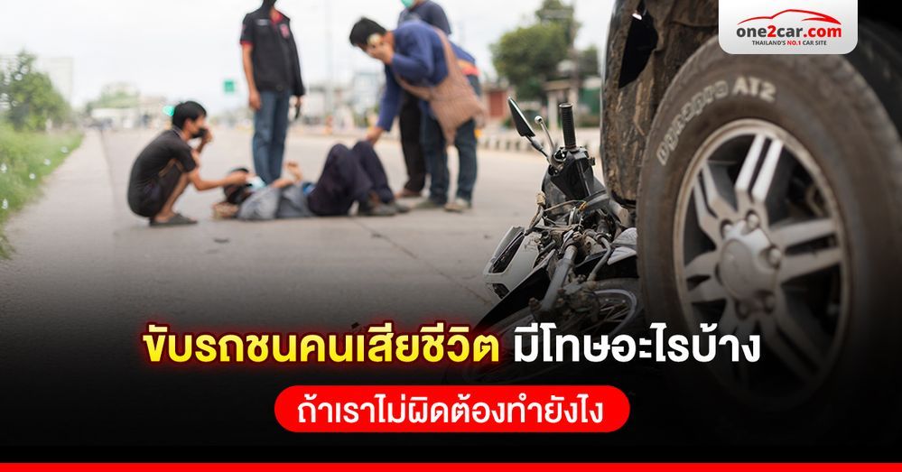 ขับรถชนคนเสียชีวิต มีโทษอะไรบ้าง ถ้าเราไม่ผิดต้องทำยังไง