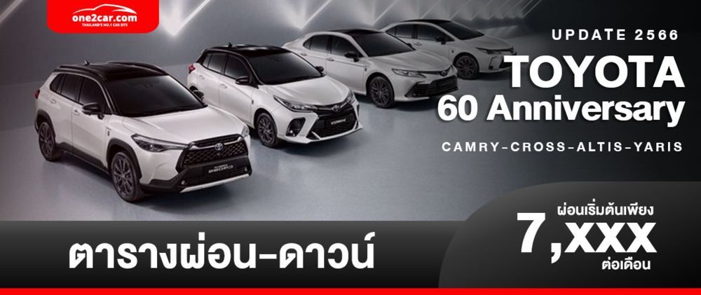 ตารางผ่อน TOYOTA 60 Anniversary 4 รุ่น CAMRY-CROSS-ALTIS-YARIS ผ่อนเริ่มต้น 7,XXX บาท (อัปเดตล่าสุด)