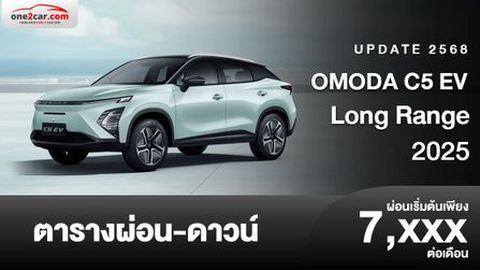 ตารางผ่อน OMODA C5 EV Long Range 2025 ราคาใหม่ลดลง เปลี่ยนชื่อรุ่นย่อยใหม่