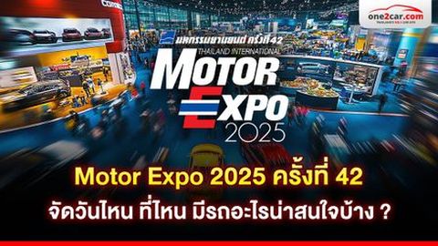 Motor Expo 2025 ครั้งที่ 42 จัดวันไหน ที่ไหน เปิดตัวรถอะไรบ้าง ?
