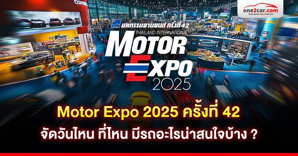 Motor Expo 2025 ครั้งที่ 42 จัดวันไหน ที่ไหน เปิดตัวรถอะไรบ้าง ?