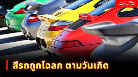 สีรถถูกโฉลกตามวันเกิด 2569 ออกรถสีอะไรดี ห้ามใช้สีไหนบ้าง
