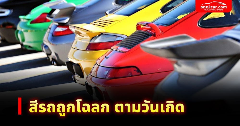 สีรถถูกโฉลกตามวันเกิด 2568 ออกรถสีอะไรดี ห้ามใช้สีไหนบ้าง