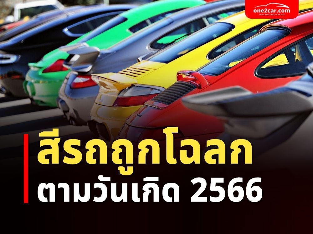 สีรถถูกโฉลกตามวันเกิด 2566 ควรออกรถสีอะไร สีไหนห้ามใช้บ้าง - Featured |  One2Car