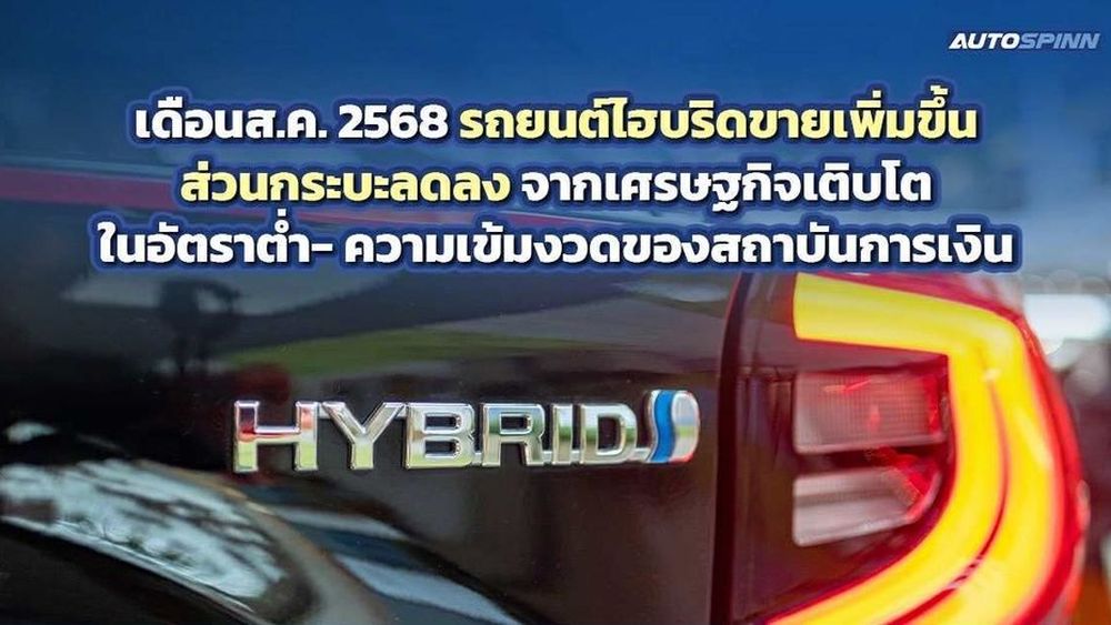ยอดขายรถยนต์สิงหาคม 2568 ไฮบริดโตสวนกระแส กระบะทรุดต่อเนื่อง พิษเศรษฐกิจ-คุมเข้มสินเชื่อ