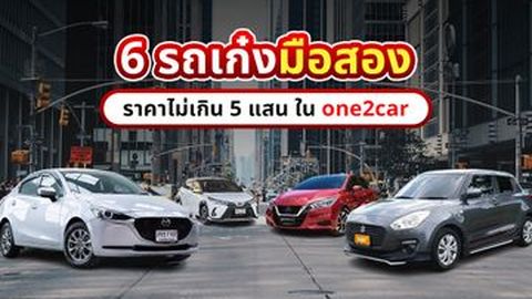 6 รถเก๋งมือสองราคาไม่เกิน 5 แสน ใน one2car