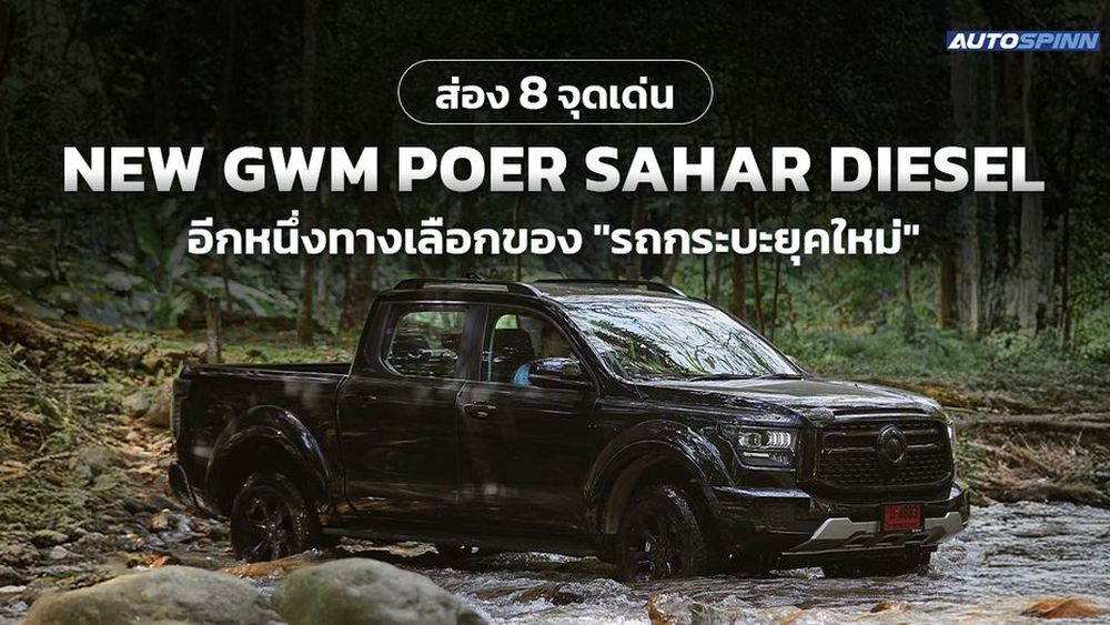 ส่อง 8 จุดเด่น NEW GWM POER SAHAR DIESEL