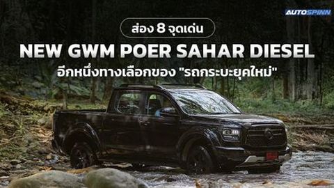 ส่อง 8 จุดเด่น NEW GWM POER SAHAR DIESEL