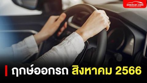 ฤกษ์ออกรถ สิงหาคม 2566 วันไหนรวย การงานปัง ค้าขายดี
