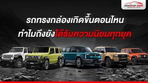 รถทรงกล่องเกิดขึ้นตอนไหน ทำไมถึงยังได้รับความนิยมทุกยุค