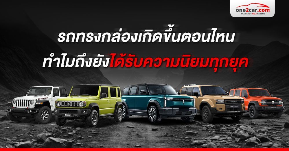รถทรงกล่องเกิดขึ้นตอนไหน ทำไมถึงยังได้รับความนิยมทุกยุค