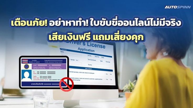 เตือนภัย! อย่าหาทำ! ใบขับขี่ออนไลน์ไม่มีจริง เสียเงินฟรี แถมเสี่ยงคุก 
