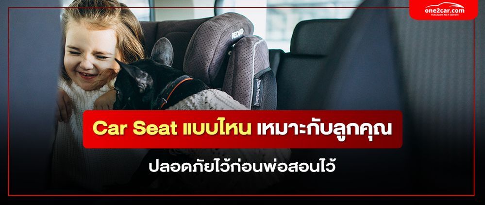 คาร์ซีทแบบไหน เหมาะสำหรับลูกคุณ?