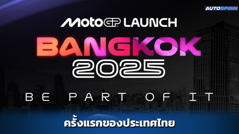 MotoGP ใช้ประเทศไทย จัดแถลงข่าวเปิดการแข่งขันประจำปี 2025