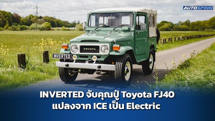 INVERTED จับคุณปู่ Toyota FJ40 แปลงจาก ICE เป็น Electric 
