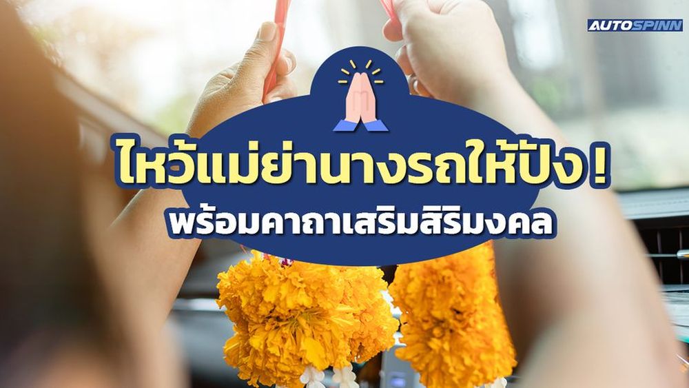 วิธีไหว้แม่ย่านางรถ 2568 | ของไหว้มีอะไรบ้าง ท่องคาถาไหน ?