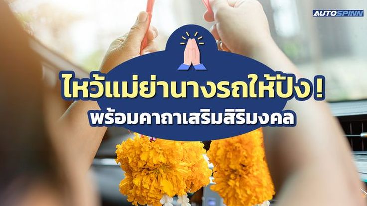 วิธีไหว้แม่ย่านางรถ 2568 | ของไหว้มีอะไรบ้าง ท่องคาถาไหน ?