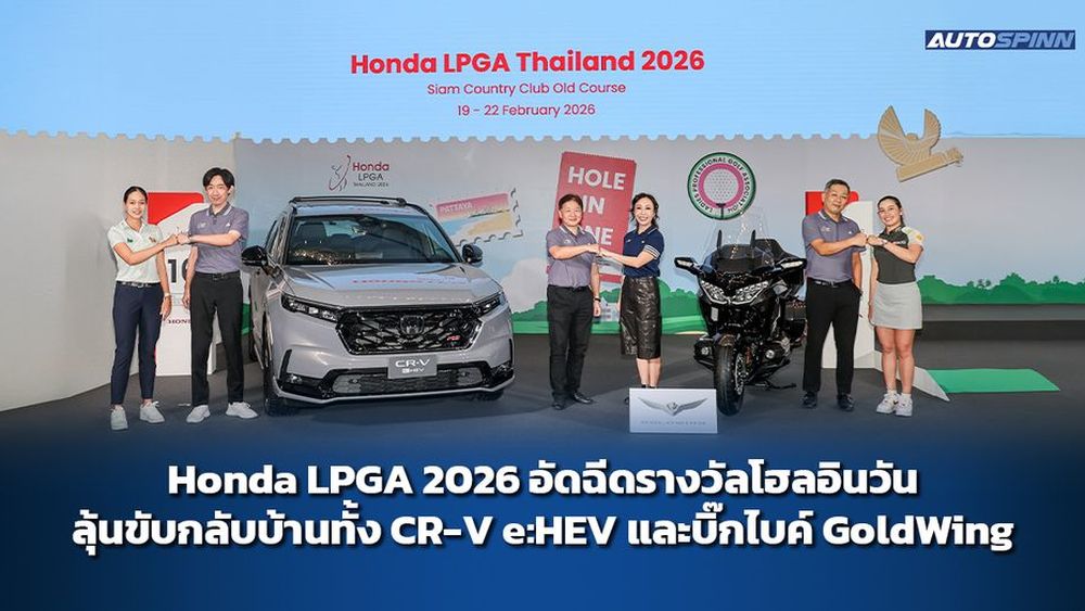 Honda LPGA 2026 อัดฉีดรางวัลโฮลอินวัน ลุ้นขับกลับบ้านทั้ง CR-V e:HEV และบิ๊กไบค์ GoldWing