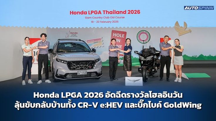 Honda LPGA 2026 อัดฉีดรางวัลโฮลอินวัน ลุ้นขับกลับบ้านทั้ง CR-V e:HEV และบิ๊กไบค์ GoldWing
