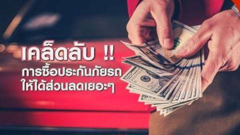 เคล็ดลับ การซื้อประกันภัยรถ ให้ได้ส่วนลดเยอะๆ