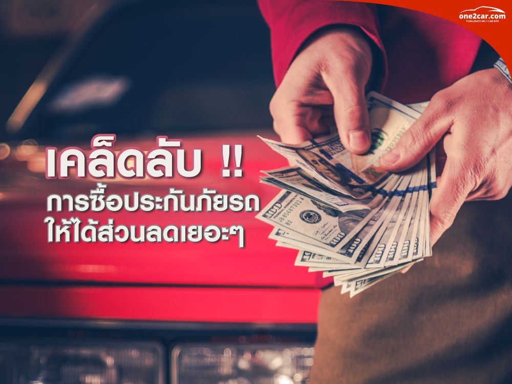 เคล็ดลับ การซื้อประกันภัยรถ ให้ได้ส่วนลดเยอะๆ