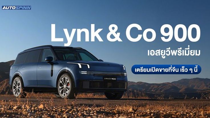 Lynk & Co 900 เอสยูวีพรีเมี่ยม เตรียมขายที่จีน เร็ว ๆ นี้