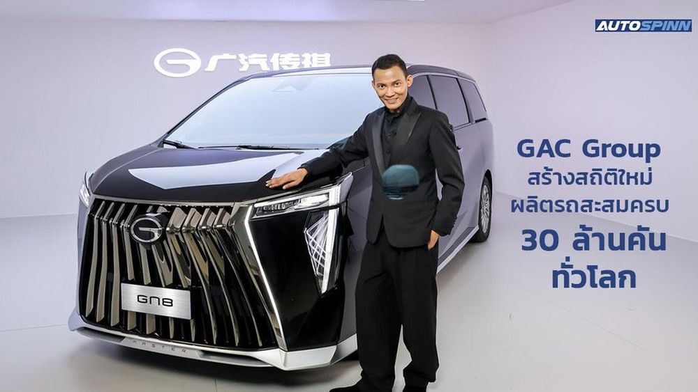 GAC Group ผลิตรถสะสมครบ 30 ล้านคันทั่วโลก ไทยร่วมฉลองฐานการผลิตครบ 10,000 คันแรก