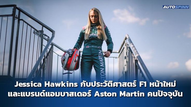 Jessica Hawkins กับประวัติศาสตร์ F1 หน้าใหม่ และแบรนด์แอมบาสเดอร์ Aston Martin คนปัจจุบัน