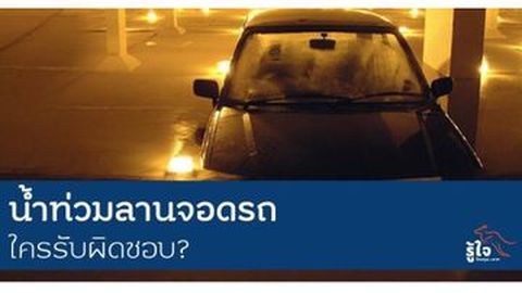 ฝนตกหนัก น้ำท่วมรถมิดคัน ประกันชั้นไหนคุ้มครองบ้าง