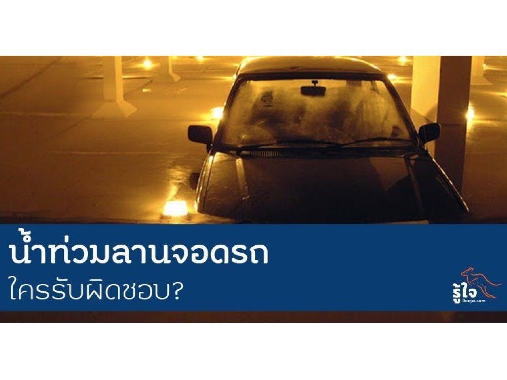 ฝนตกหนัก น้ำท่วมรถมิดคัน ประกันชั้นไหนคุ้มครองบ้าง