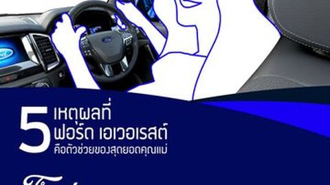 5 ฟีเจอร์ในรถฟอร์ด เอเวอเรสต์ ผู้ช่วยของสุดยอดคุณแม่