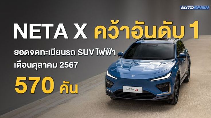 NETA X คว้าอันดับ 1 ยอดจดทะเบียนรถ SUV ไฟฟ้า เดือนตุลาคม 2567 
