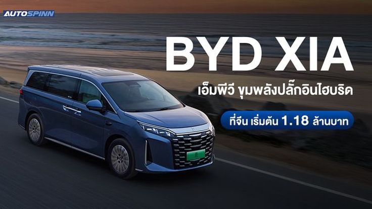 BYD XIA เอ็มพีวี ขุมพลังปลั๊กอินไฮบริด ราคาที่จีน เริ่มต้น 1.18 ล้านบาท