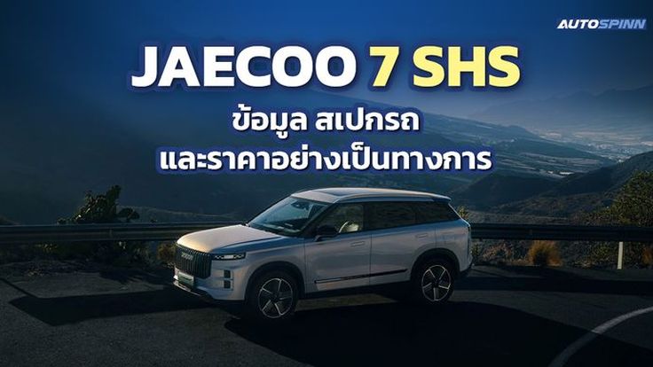 JAECOO 7 SHS ข้อมูล สเปกรถ ราคาอย่างเป็นทางการ B-SUV ปลั๊กอินไฮบริด