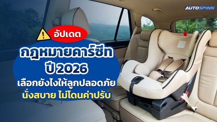 อัปเดตกฎหมายคาร์ซีท ปี 2026 เลือกยังไงให้ลูกปลอดภัย นั่งสบาย ไม่โดนค่าปรับ