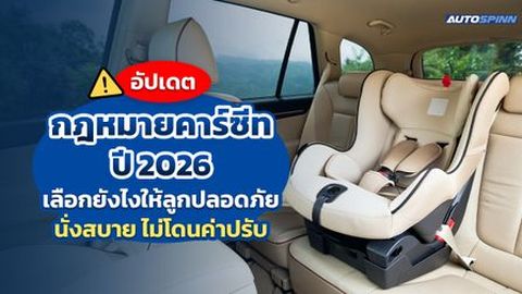 อัปเดตกฎหมายคาร์ซีท ปี 2026 เลือกยังไงให้ลูกปลอดภัย นั่งสบาย ไม่โดนค่าปรับ